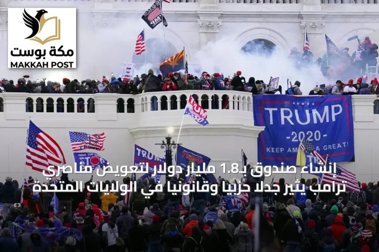 إنشاء صندوق بـ1.8 مليار دولار لتعويض مناصري ترامب يثير جدلاً حزبياً وقانونياً في الولايات المتحدة