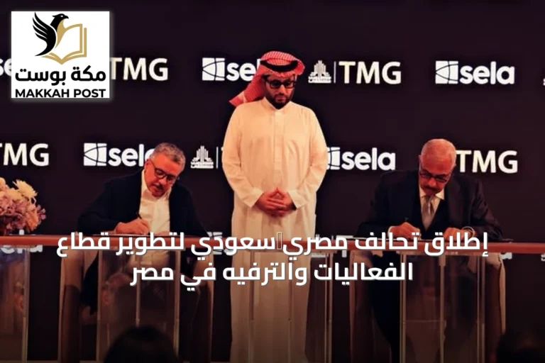 إطلاق تحالف مصري‑سعودي لتطوير قطاع الفعاليات والترفيه في مصر