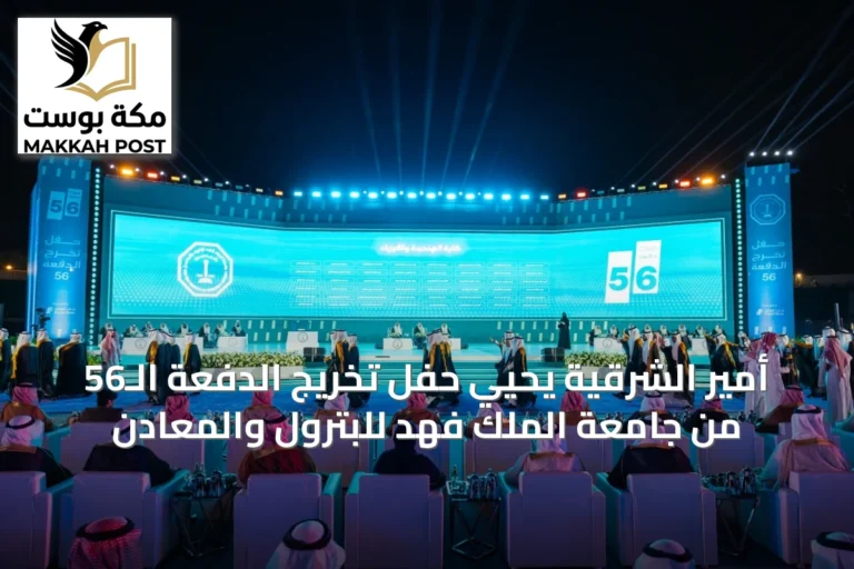 أمير الشرقية يحيي حفل تخريج الدفعة الـ56 من جامعة الملك فهد للبترول والمعادن