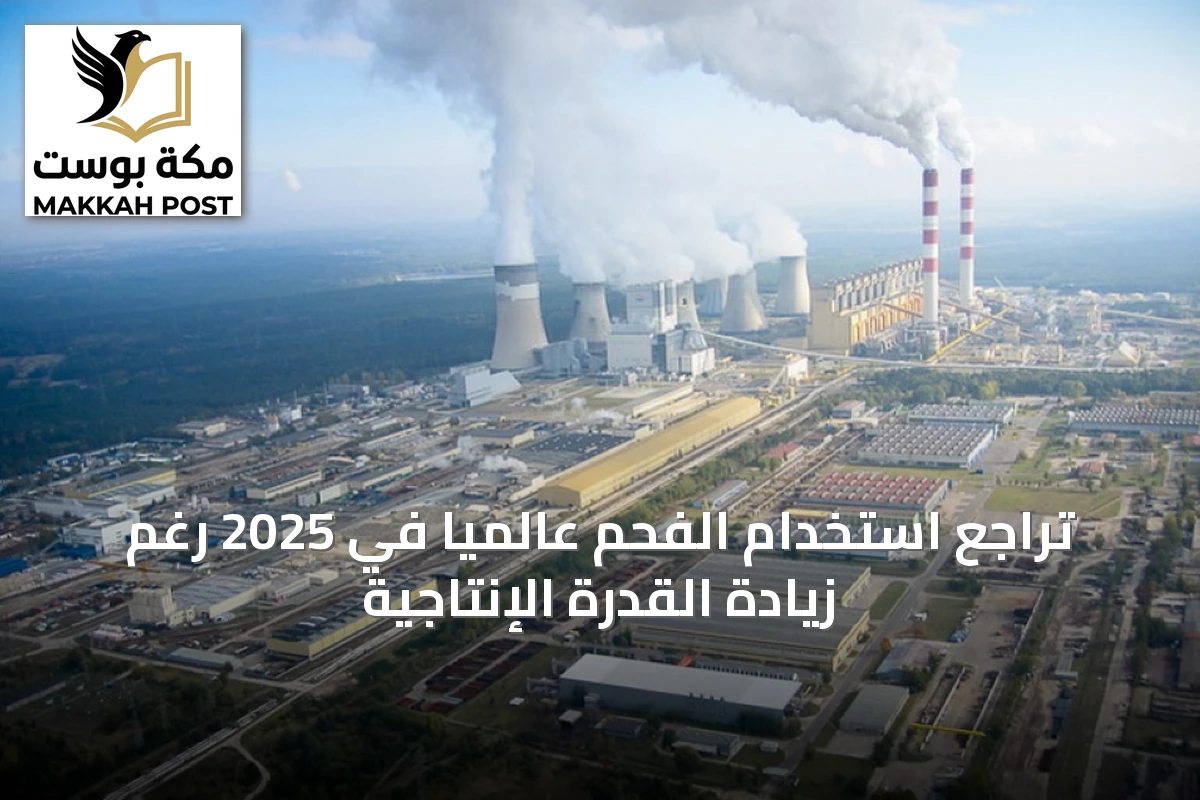 تراجع استخدام الفحم عالمياً في 2025 رغم زيادة القدرة الإنتاجية