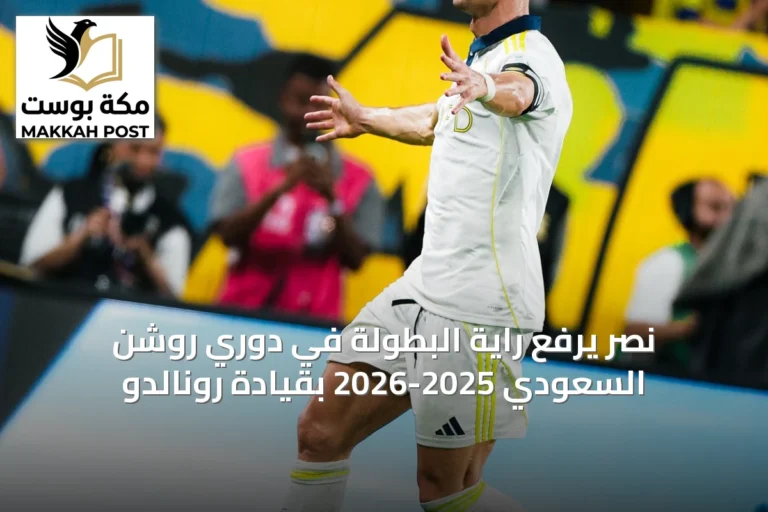 نصر يرفع راية البطولة في دوري روشن السعودي 2025-2026 بقيادة رونالدو