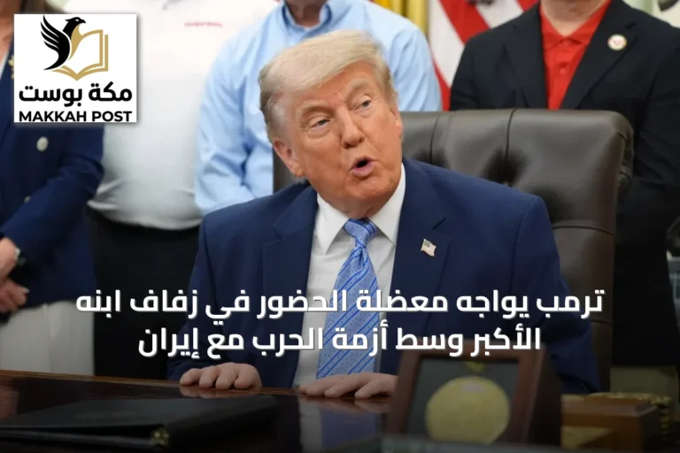 ترمب يواجه معضلة الحضور في زفاف ابنه الأكبر وسط أزمة الحرب مع إيران