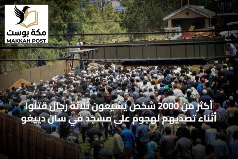 أكثر من 2000 شخص يشيعون ثلاثة رجال قتلوا أثناء تصديهم لهجوم على مسجد في سان دييغو