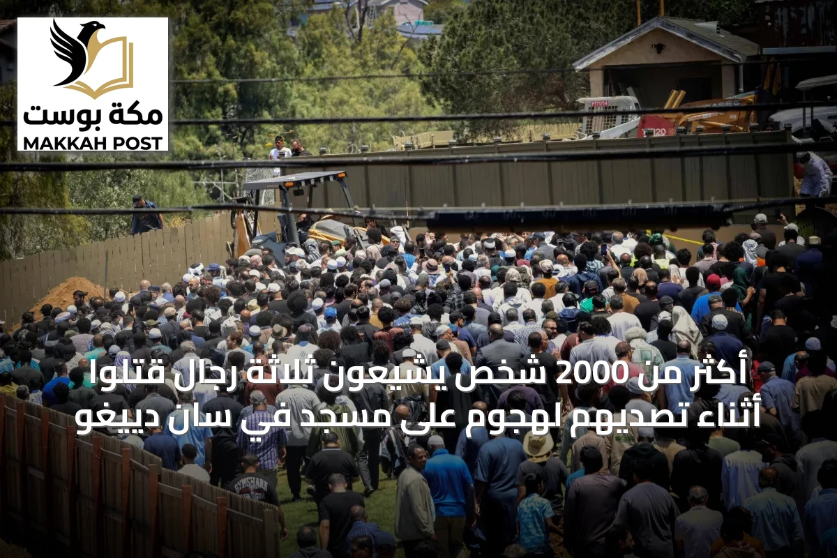 أكثر من 2000 شخص يشيعون ثلاثة رجال قتلوا أثناء تصديهم لهجوم على مسجد في سان دييغو
