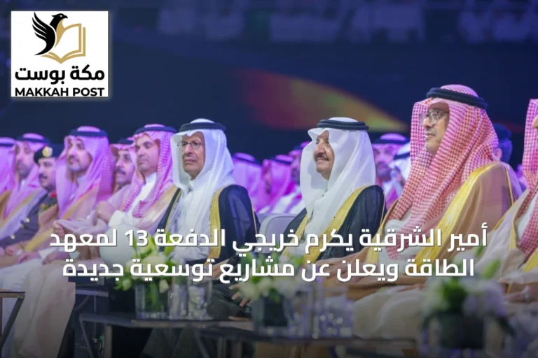 أمير الشرقية يكرم خريجي الدفعة 13 لمعهد الطاقة ويعلن عن مشاريع توسعية جديدة