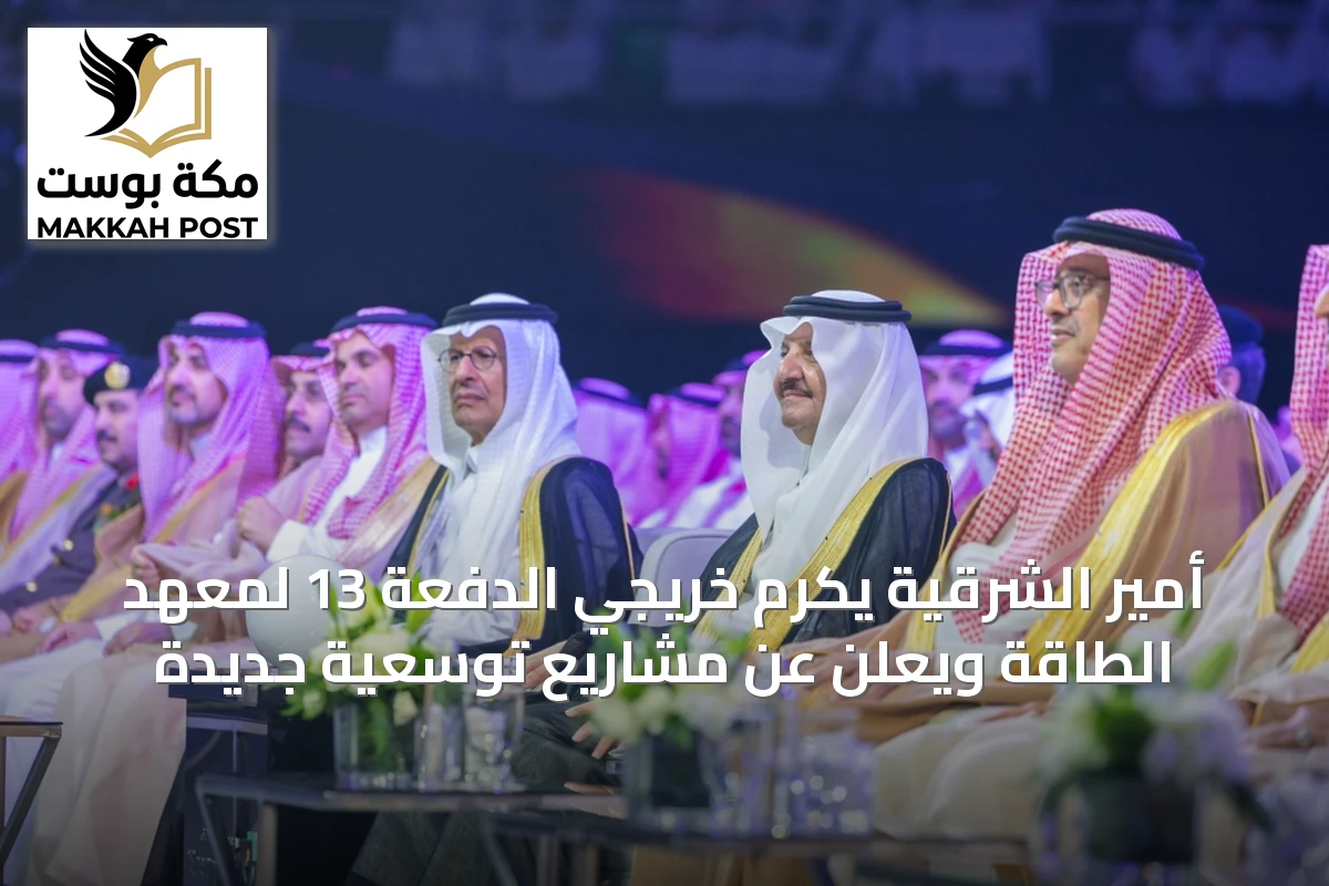 أمير الشرقية يكرم خريجي الدفعة 13 لمعهد الطاقة ويعلن عن مشاريع توسعية جديدة