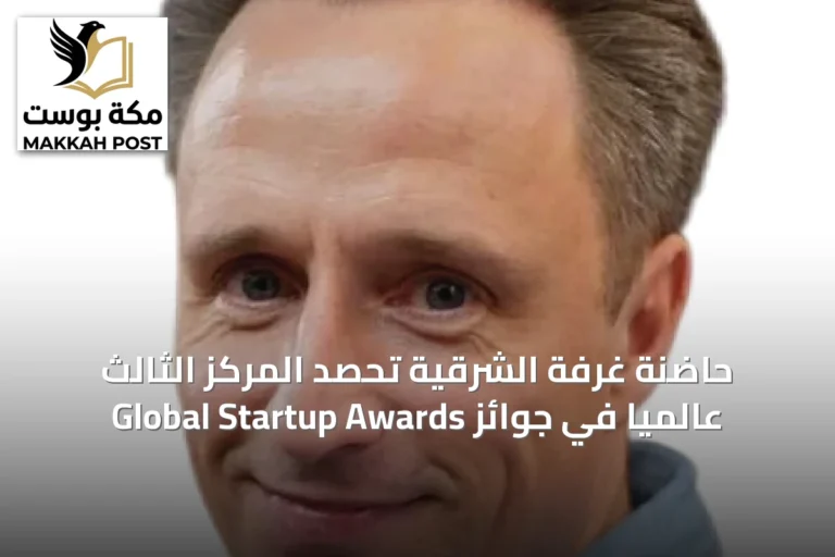 حاضنة غرفة الشرقية تحصد المركز الثالث عالمياً في جوائز Global Startup Awards