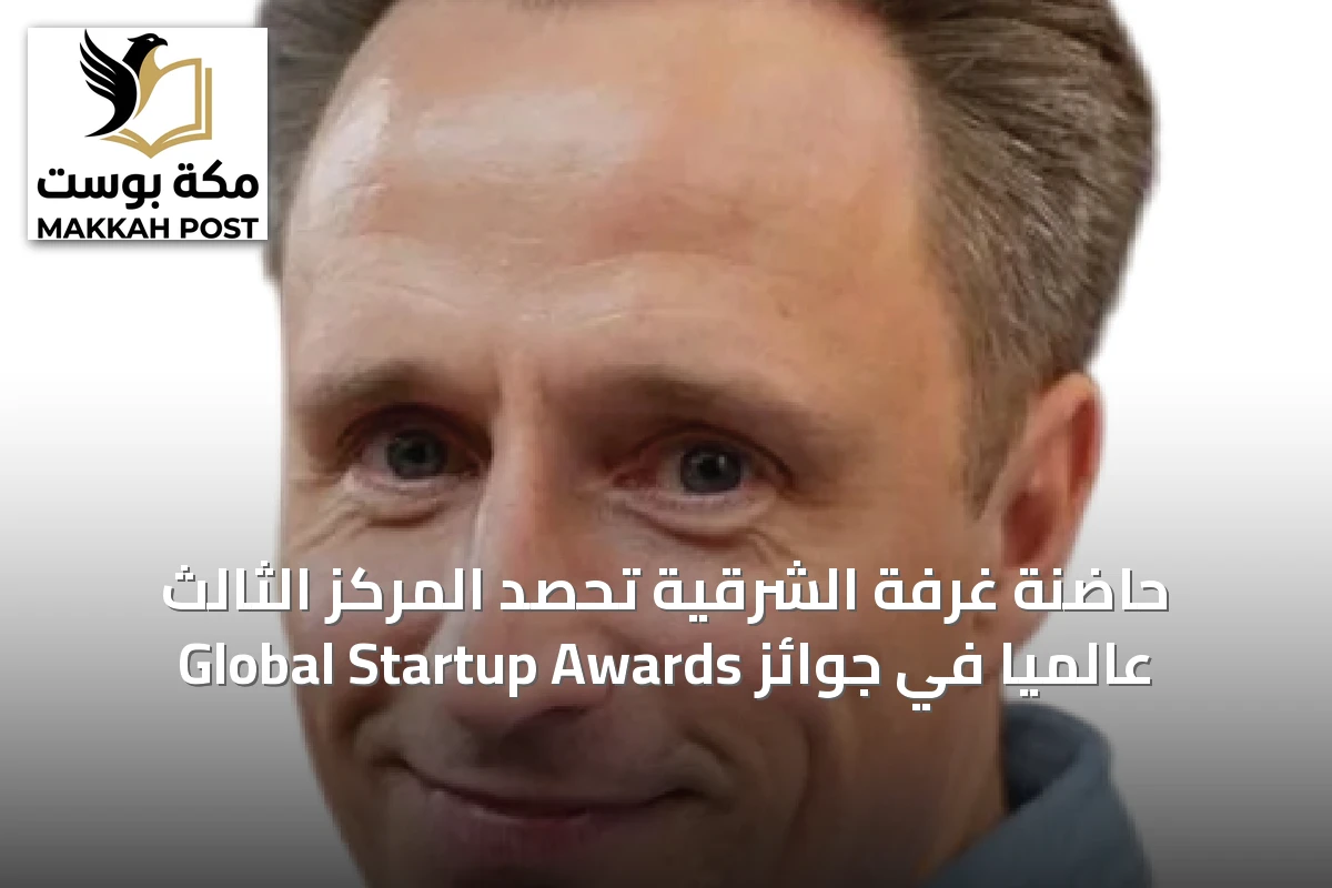 حاضنة غرفة الشرقية تحصد المركز الثالث عالمياً في جوائز Global Startup Awards