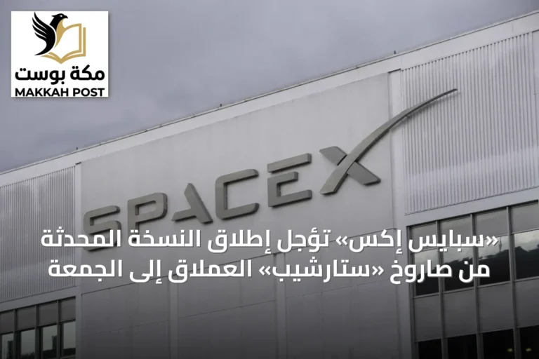 «سبايس إكس» تؤجل إطلاق النسخة المحدثة من صاروخ «ستارشيب» العملاق إلى الجمعة