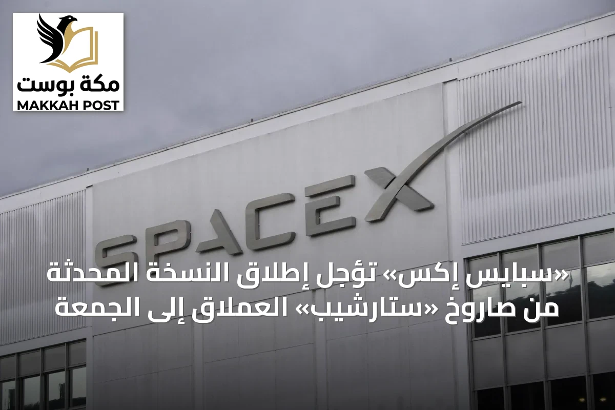 «سبايس إكس» تؤجل إطلاق النسخة المحدثة من صاروخ «ستارشيب» العملاق إلى الجمعة