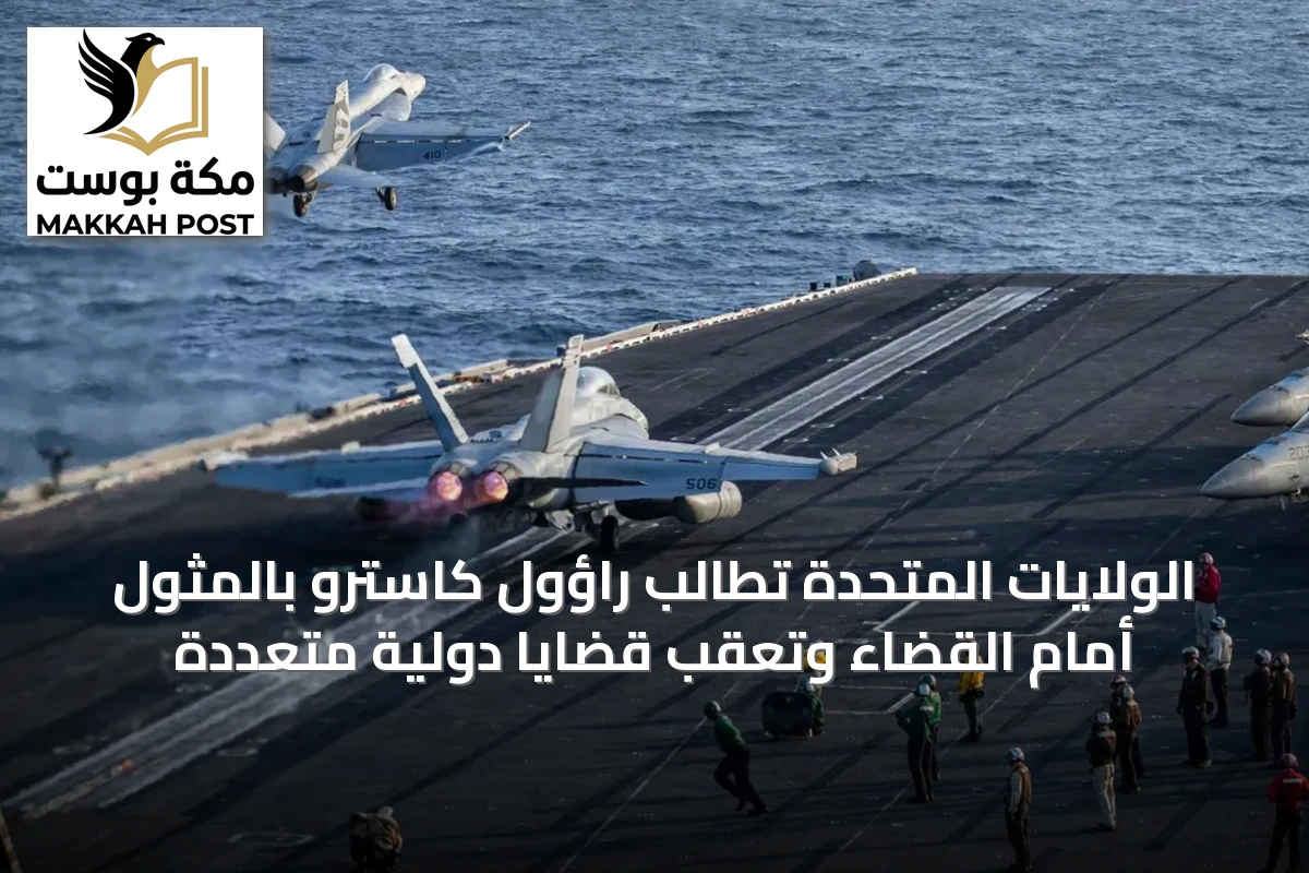 الولايات المتحدة تطالب راؤول كاسترو بالمثول أمام القضاء وتعقّب قضايا دولية متعددة
