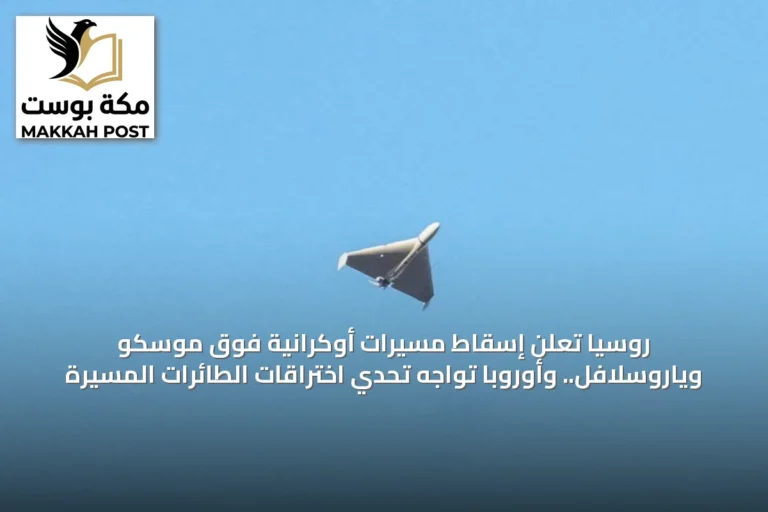 روسيا تعلن إسقاط مسيرات أوكرانية فوق موسكو وياروسلافل.. وأوروبا تواجه تحدي اختراقات الطائرات المسيرة