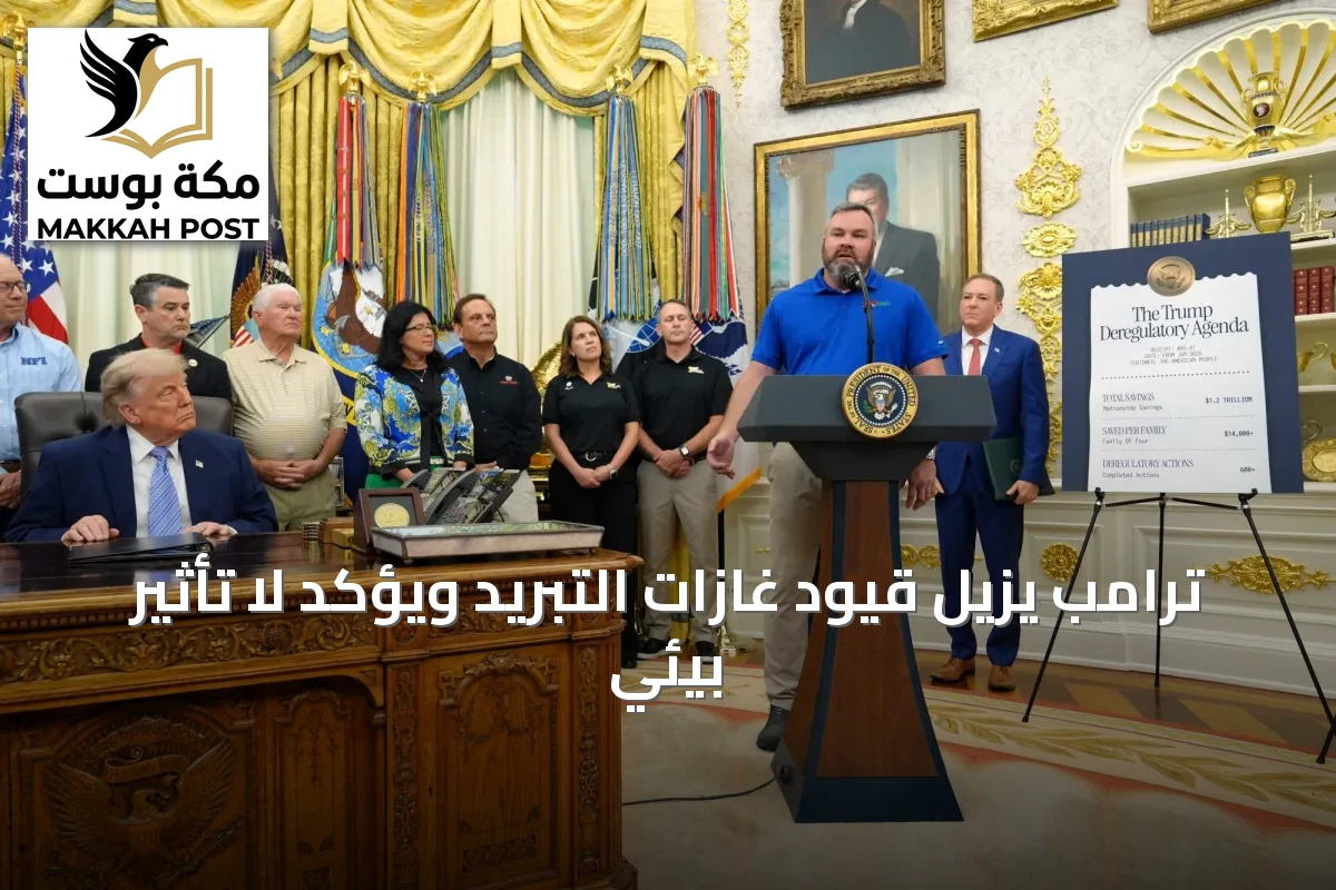 ترامب يزيل قيود غازات التبريد ويؤكد لا تأثير بيئي