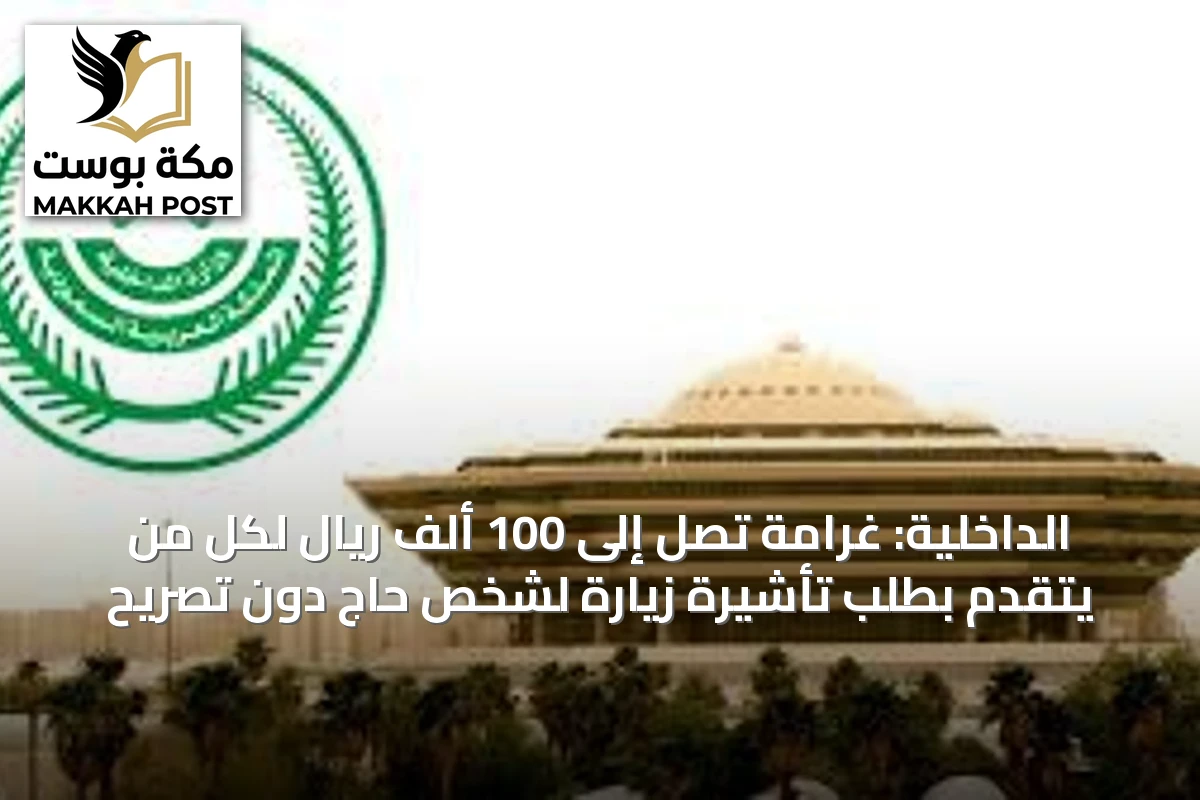 الداخلية: غرامة تصل إلى 100 ألف ريال لكل من يتقدم بطلب تأشيرة زيارة لشخص حاج دون تصريح