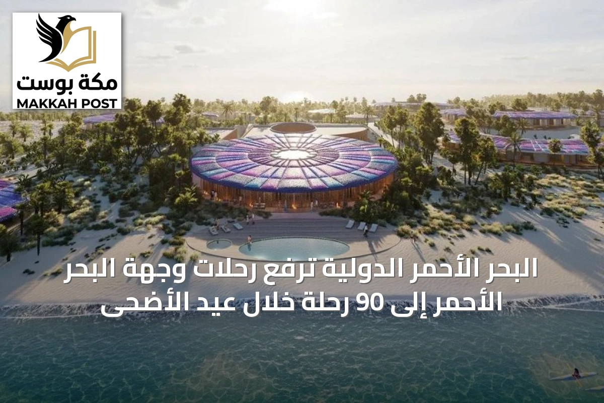 البحر الأحمر الدولية ترفع رحلات وجهة البحر الأحمر إلى 90 رحلة خلال عيد الأضحى
