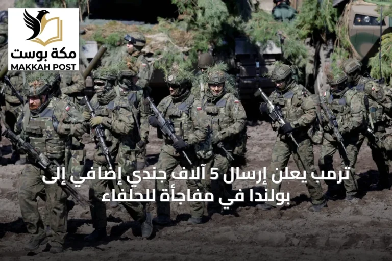 ترمب يعلن إرسال 5 آلاف جندي إضافي إلى بولندا في مفاجأة للحلفاء