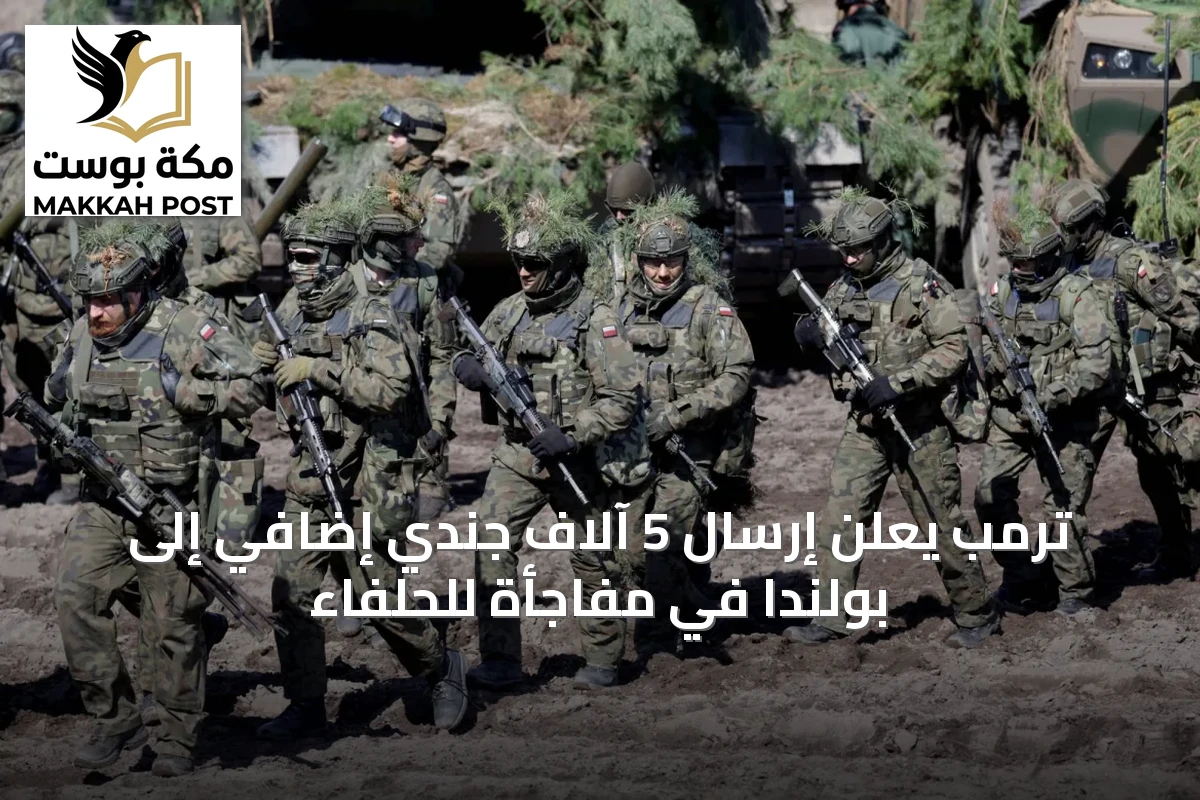 ترمب يعلن إرسال 5 آلاف جندي إضافي إلى بولندا في مفاجأة للحلفاء