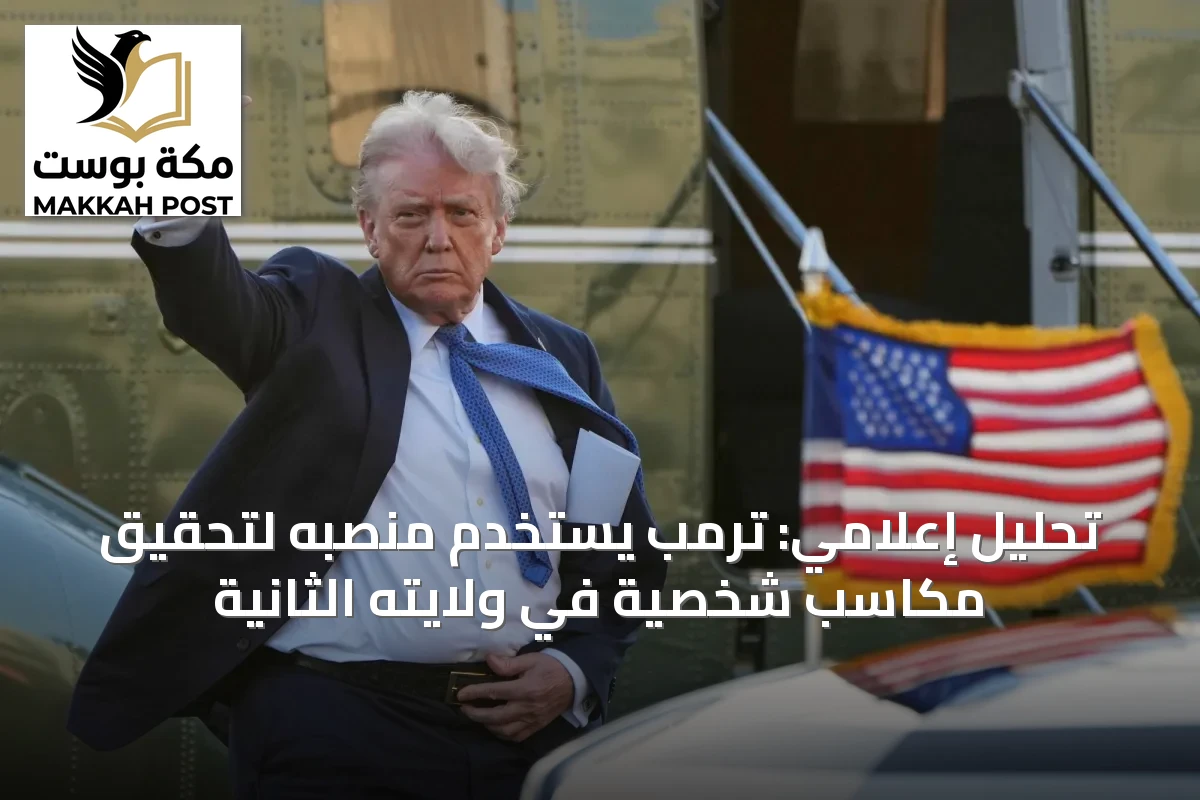 تحليل إعلامي: ترمب يستخدم منصبه لتحقيق مكاسب شخصية في ولايته الثانية