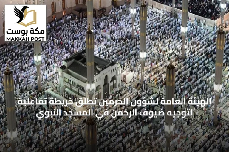 الهيئة العامة لشؤون الحرمين تطلق خريطة تفاعلية لتوجيه ضيوف الرحمن في المسجد النبوي
