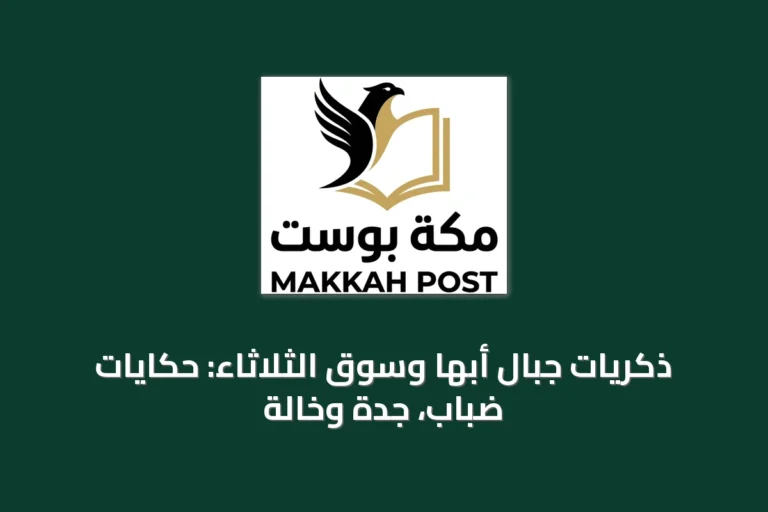 ذكريات جبال أبها وسوق الثلاثاء: حكايات ضباب، جدّة وخالة