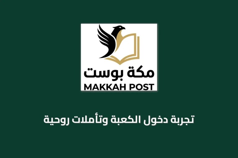 تجربة دخول الكعبة وتأملات روحية