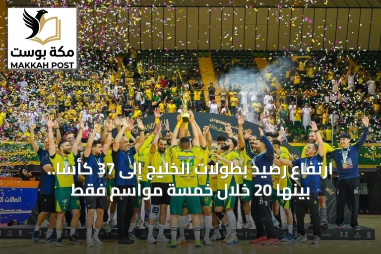 نادي الخليج يحقق 37 بطولة في كرة اليد بفضل مشروع "عودة بطل"