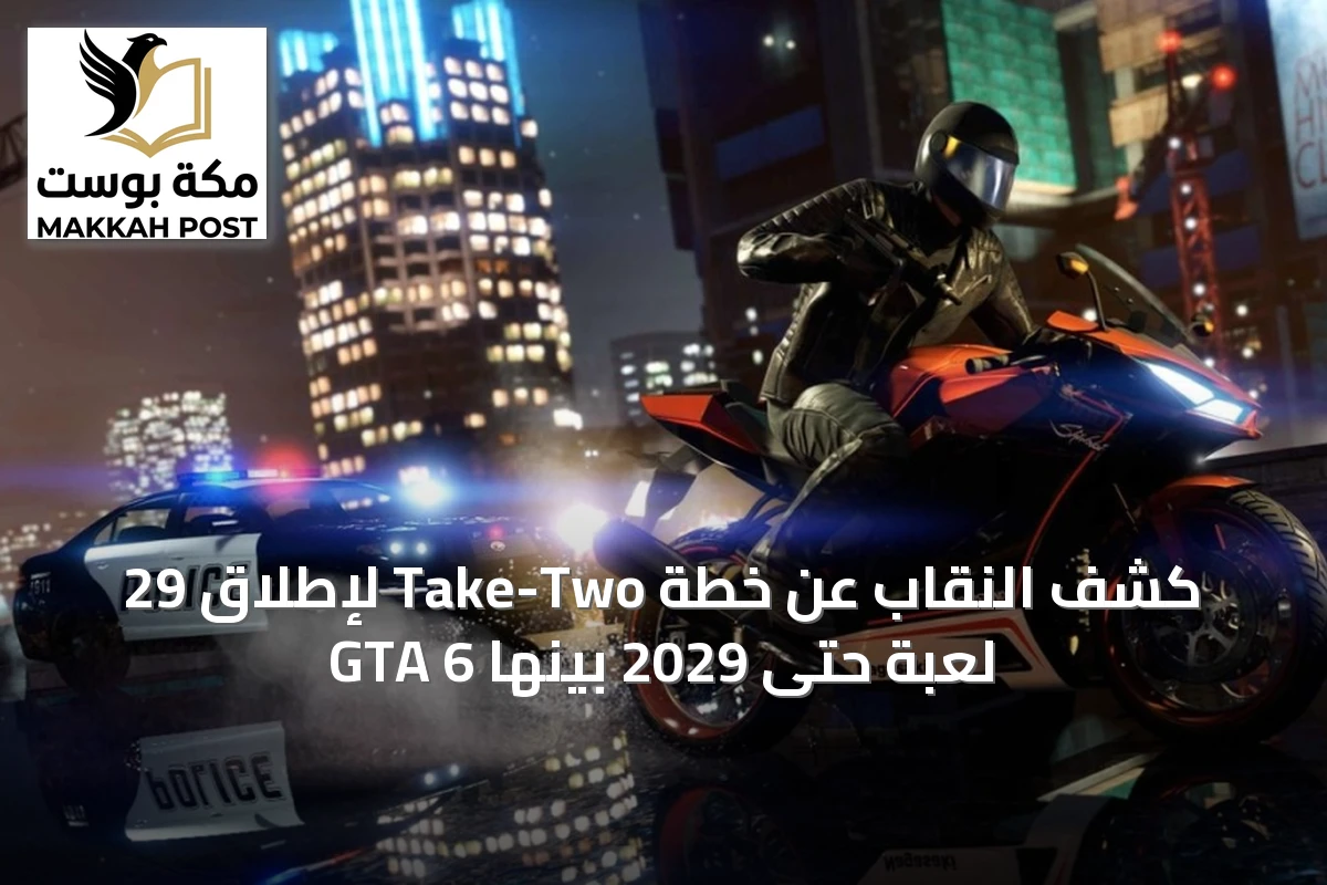 كشف النقاب عن خطة Take-Two لإطلاق 29 لعبة حتى 2029 بينها GTA 6