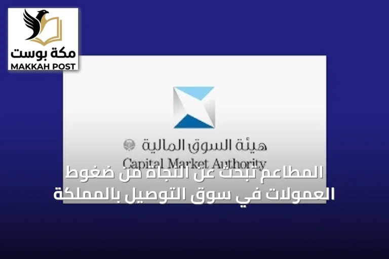 المطاعم تبحث عن النجاة من ضغوط العمولات في سوق التوصيل بالمملكة