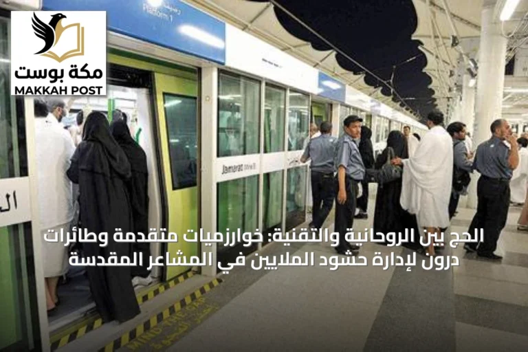 الحج بين الروحانية والتقنية: خوارزميات متقدمة وطائرات درون لإدارة حشود الملايين في المشاعر المقدسة