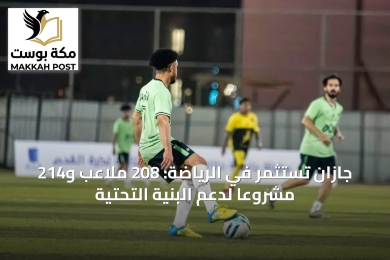 جازان تستثمر في الرياضة: 208 ملاعب و214 مشروعاً لدعم البنية التحتية