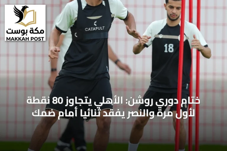 ختام دوري روشن: الأهلي يتجاوز 80 نقطة لأول مرة والنصر يفقد ثنائياً أمام ضمك