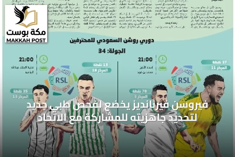 فيروسن فيرنانديز يخضع لفحص طبي جديد لتحديد جاهزيته للمشاركة مع الاتحاد