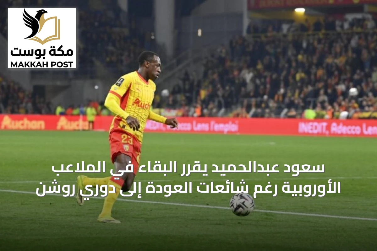 سعود عبدالحميد يقرر البقاء في الملاعب الأوروبية رغم شائعات العودة إلى دوري روشن