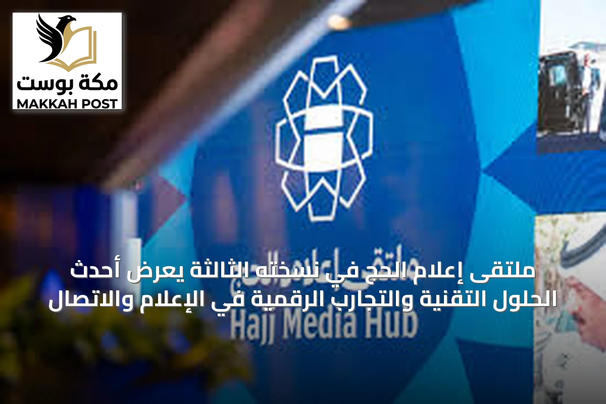 ملتقى إعلام الحج في نسخته الثالثة يعرض أحدث الحلول التقنية والتجارب الرقمية في الإعلام والاتصال