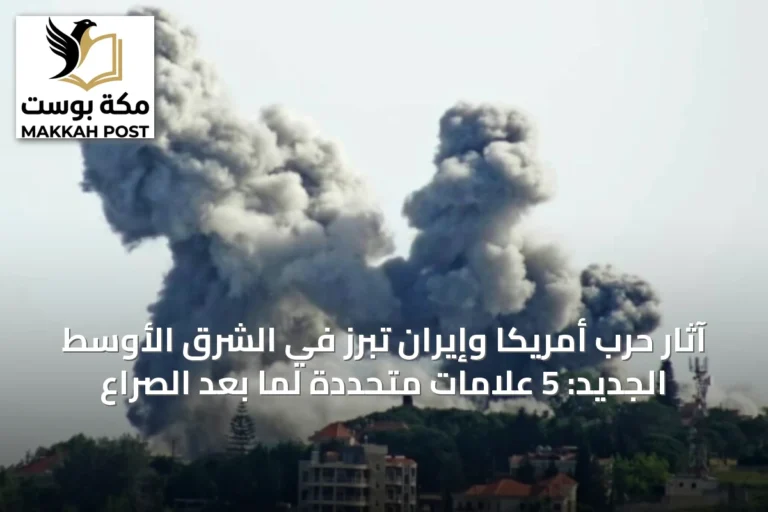 آثار حرب أمريكا وإيران تبرز في الشرق الأوسط الجديد: 5 علامات متحددة لما بعد الصراع