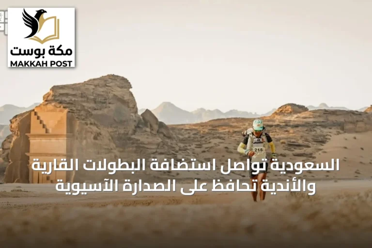 السعودية تواصل استضافة البطولات القارية والأندية تحافظ على الصدارة الآسيوية