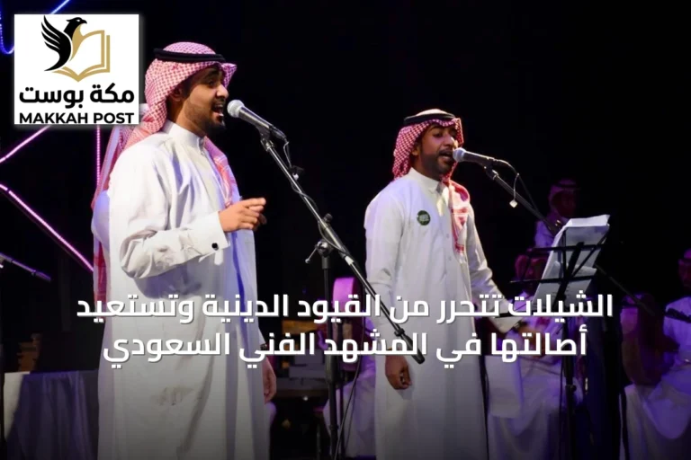 الشيلات تتحرر من القيود الدينية وتستعيد أصالتها في المشهد الفني السعودي