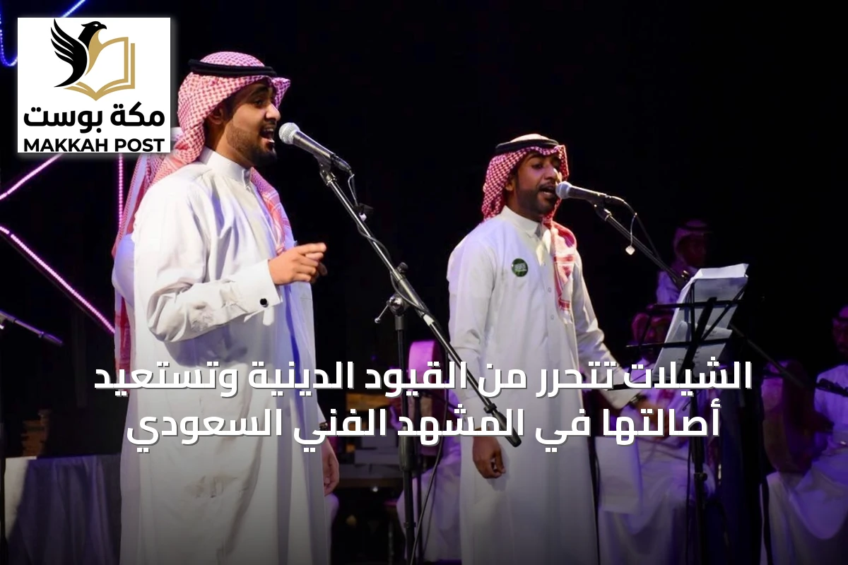 الشيلات تتحرر من القيود الدينية وتستعيد أصالتها في المشهد الفني السعودي