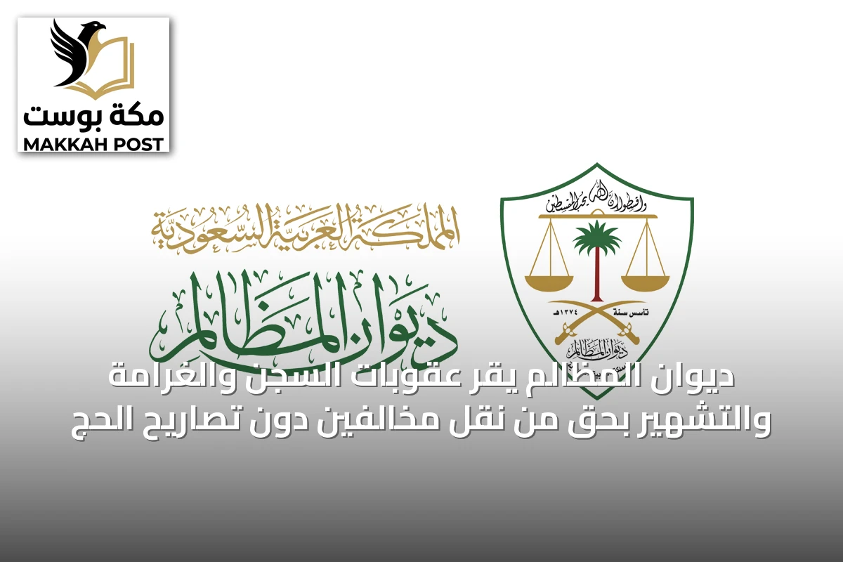 ديوان المظالم يقر عقوبات السجن والغرامة والتشهير بحق من نقل مخالفين دون تصاريح الحج