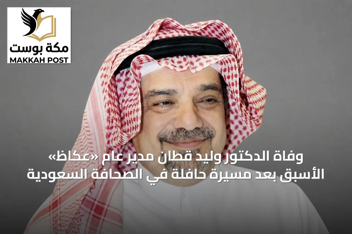 وفاة الدكتور وليد قطّان مدير عام «عكاظ» الأسبق بعد مسيرة حافلة في الصحافة السعودية