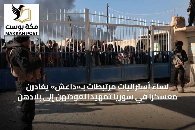 نساء أستراليات مرتبطات بـ«داعش» يغادرن معسكراً في سوريا تمهيداً لعودتهن إلى بلادهن