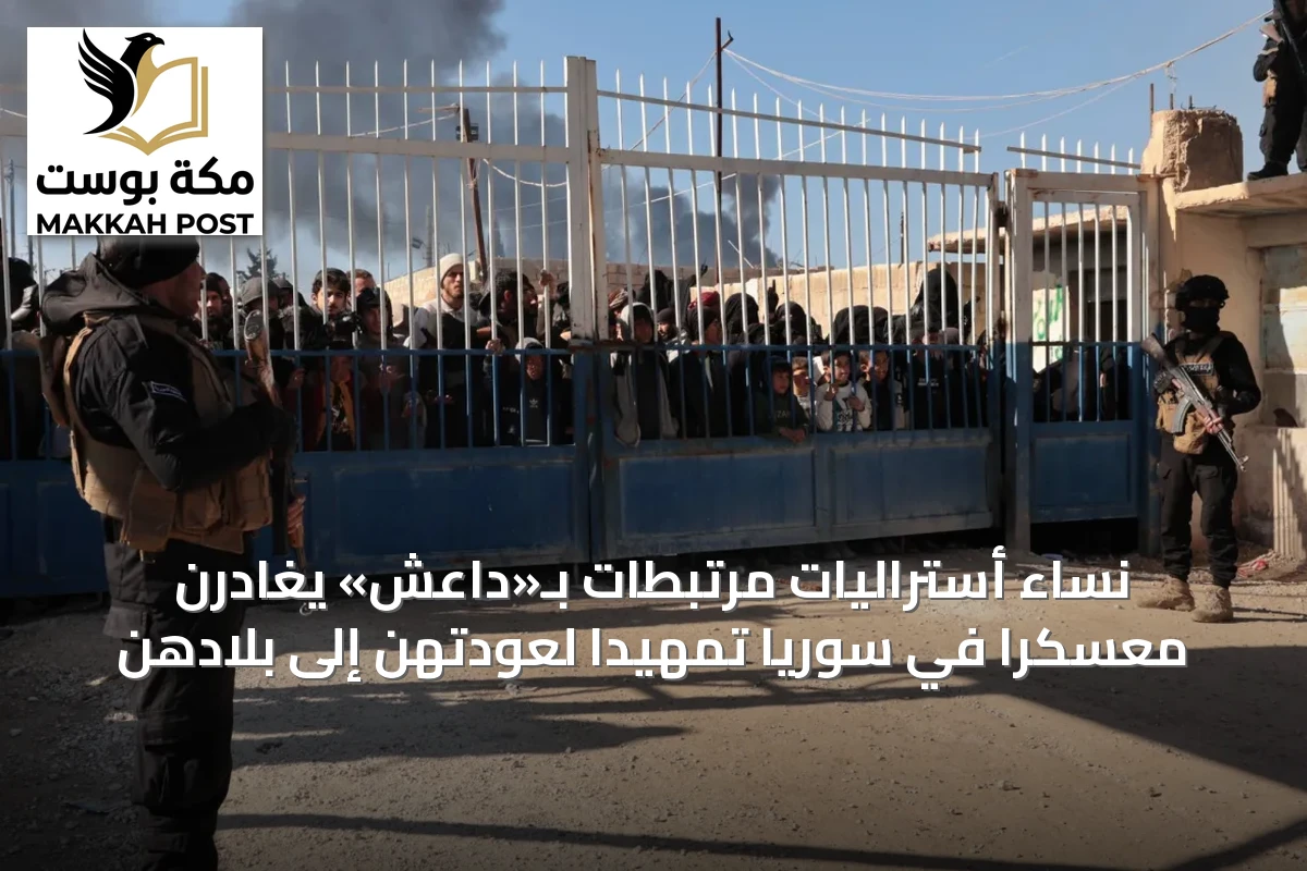 نساء أستراليات مرتبطات بـ«داعش» يغادرن معسكراً في سوريا تمهيداً لعودتهن إلى بلادهن