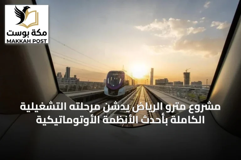 مشروع مترو الرياض يُدشّن مرحلته التشغيلية الكاملة بأحدث الأنظمة الأوتوماتيكية