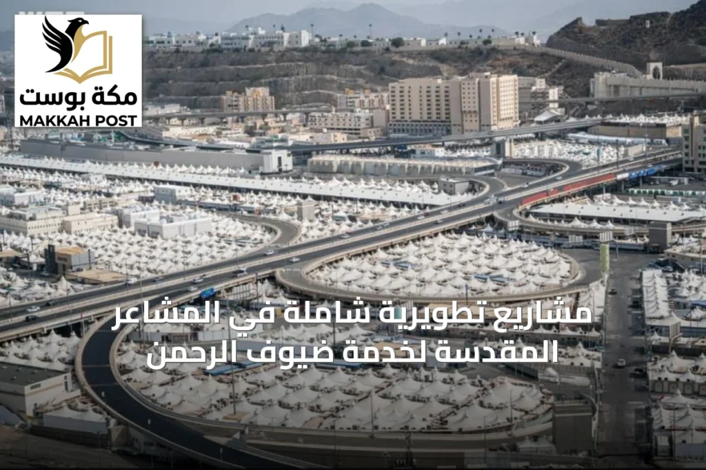 أمانة العاصمة المقدسة تنفّذ مشاريع بنية تحتية متطورة خلال موسم الحج