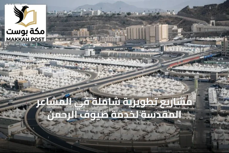 مشاريع تطويرية شاملة في المشاعر المقدسة لخدمة ضيوف الرحمن