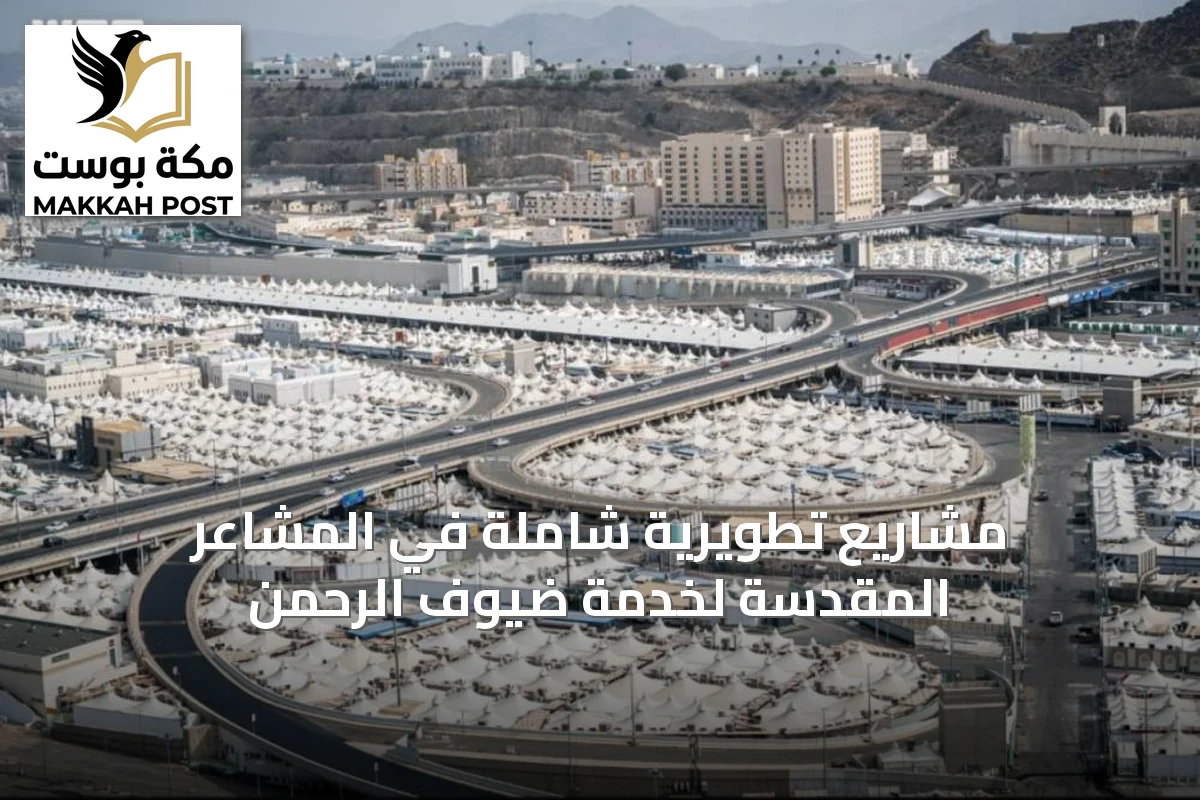 مشاريع تطويرية شاملة في المشاعر المقدسة لخدمة ضيوف الرحمن