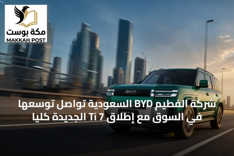 شركة الفطيم BYD السعودية تُواصل توسعها في السوق مع إطلاق Ti 7 الجديدة كلياً