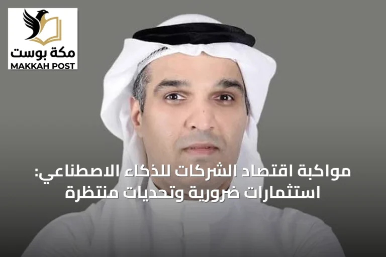 مواكبة اقتصاد الشركات للذكاء الاصطناعي: استثمارات ضرورية وتحديات منتظرة