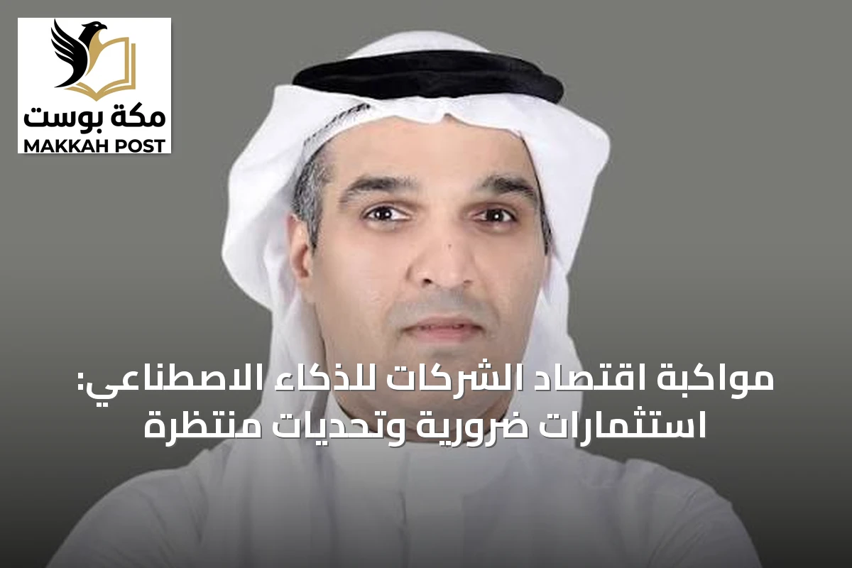 مواكبة اقتصاد الشركات للذكاء الاصطناعي: استثمارات ضرورية وتحديات منتظرة