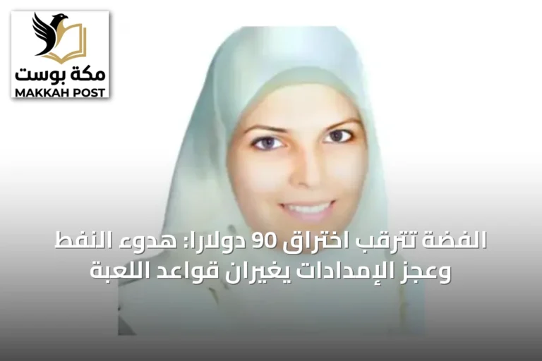 الفضة تترقب اختراق 90 دولارًا: هدوء النفط وعجز الإمدادات يغيران قواعد اللعبة